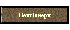 Пенсіонери
