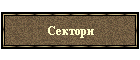 Сектори